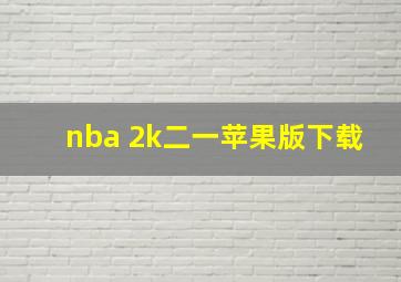 nba 2k二一苹果版下载